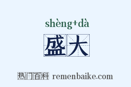 盛大是什么意思的图片